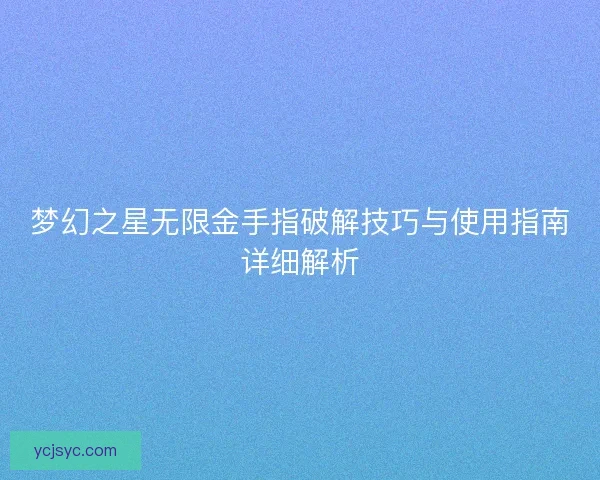 梦幻之星无限金手指破解技巧与使用指南详细解析 梦幻之星无限金手指破解技巧与使用指南详细解析