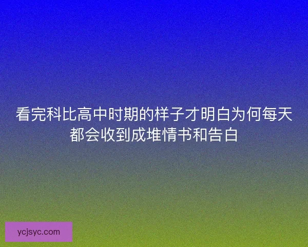 看完科比高中时期的样子才明白为何每天都会收到成堆情书和告白 看完科比高中时期的样子才明白为何每天都会收到成堆情书和告白