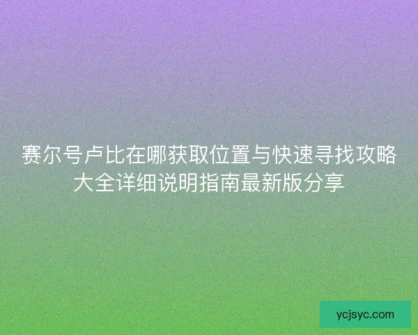 赛尔号卢比在哪获取位置与快速寻找攻略大全详细说明指南最新版分享