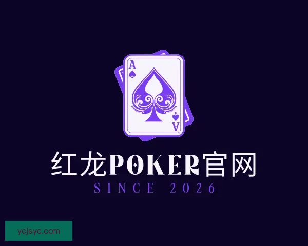 介绍红龙poker
